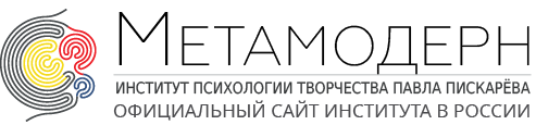Институт психологии творчества — МетаМодерн